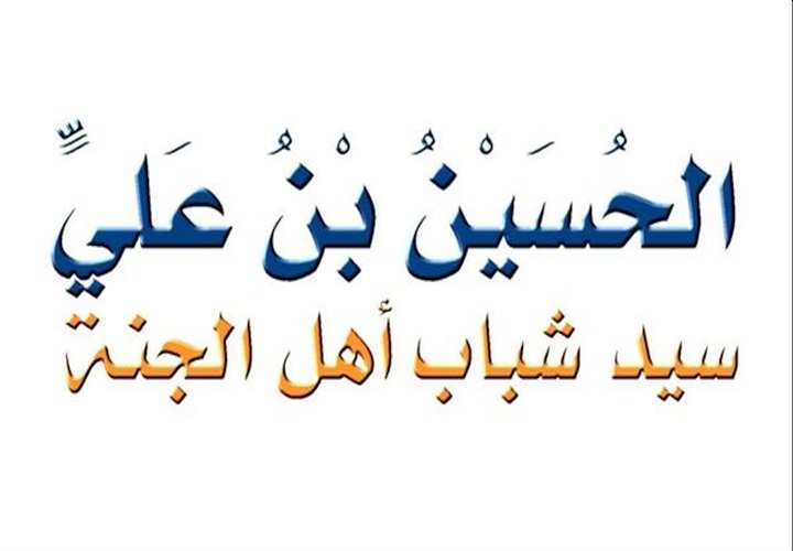 الحسين بن علي